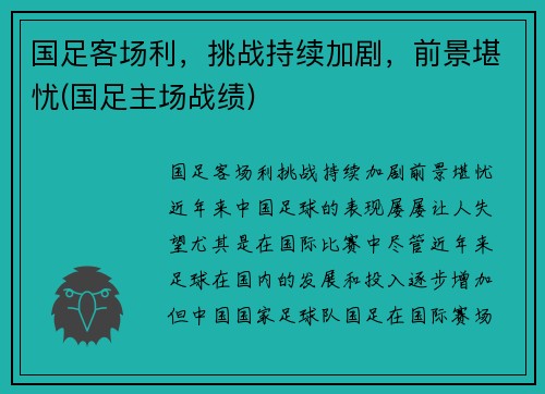 国足客场利，挑战持续加剧，前景堪忧(国足主场战绩)