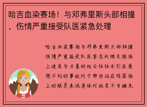哈吉血染赛场！与邓弗里斯头部相撞，伤情严重接受队医紧急处理