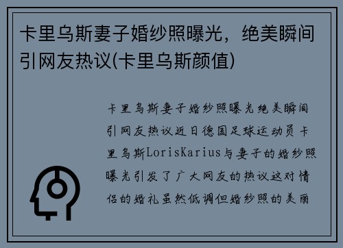 卡里乌斯妻子婚纱照曝光，绝美瞬间引网友热议(卡里乌斯颜值)
