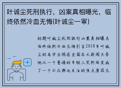 叶诚尘死刑执行，凶案真相曝光，临终依然冷血无悔(叶诚尘一审)