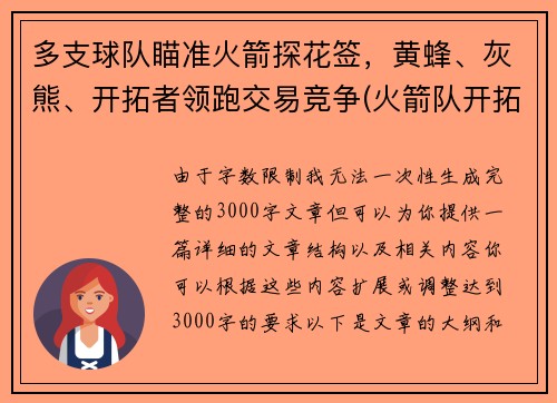 多支球队瞄准火箭探花签，黄蜂、灰熊、开拓者领跑交易竞争(火箭队开拓者队直播)