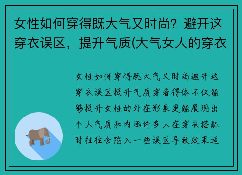 女性如何穿得既大气又时尚？避开这穿衣误区，提升气质(大气女人的穿衣打扮)