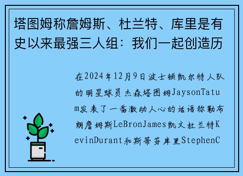 塔图姆称詹姆斯、杜兰特、库里是有史以来最强三人组:我们一起创造历史