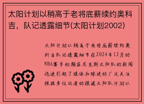 太阳计划以稍高于老将底薪续约奥科吉，队记透露细节(太阳计划2002)