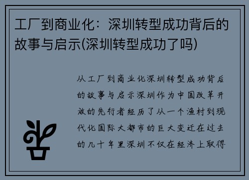 工厂到商业化：深圳转型成功背后的故事与启示(深圳转型成功了吗)