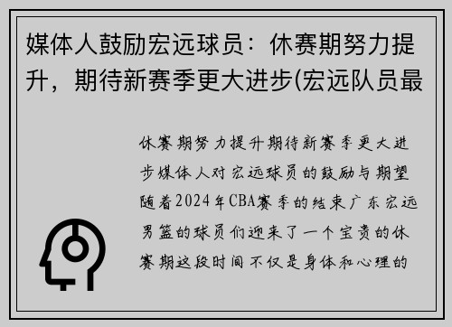 媒体人鼓励宏远球员：休赛期努力提升，期待新赛季更大进步(宏远队员最新名单)
