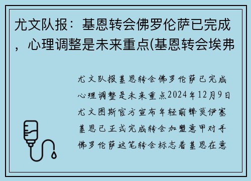 尤文队报：基恩转会佛罗伦萨已完成，心理调整是未来重点(基恩转会埃弗顿)