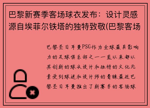 巴黎新赛季客场球衣发布：设计灵感源自埃菲尔铁塔的独特致敬(巴黎客场球服)
