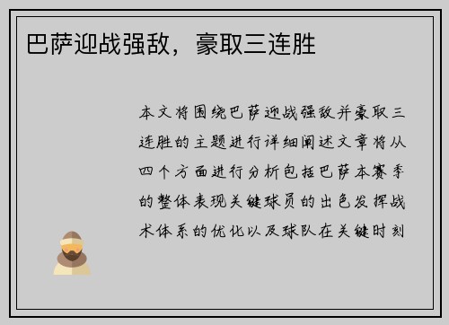 巴萨迎战强敌，豪取三连胜
