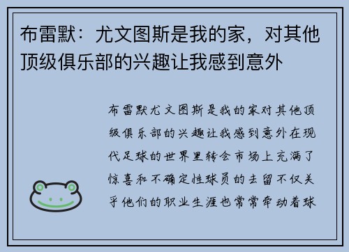 布雷默：尤文图斯是我的家，对其他顶级俱乐部的兴趣让我感到意外