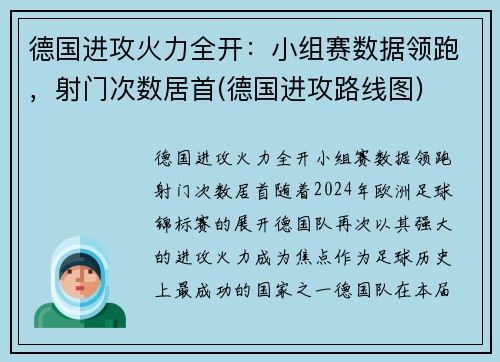 德国进攻火力全开：小组赛数据领跑，射门次数居首(德国进攻路线图)