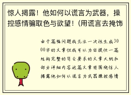 惊人揭露！他如何以谎言为武器，操控感情骗取色与欲望！(用谎言去掩饰谎言)