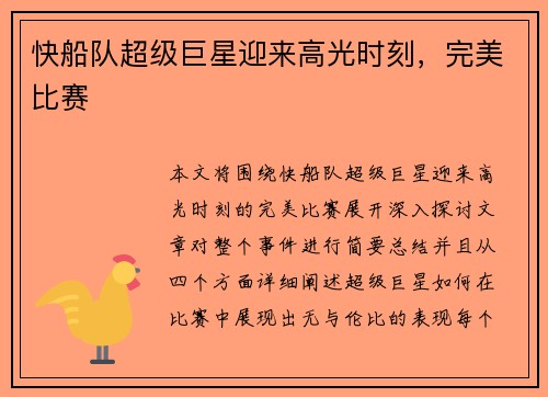快船队超级巨星迎来高光时刻，完美比赛