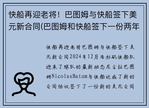 快船再迎老将！巴图姆与快船签下美元新合同(巴图姆和快船签下一份两年续约合同)