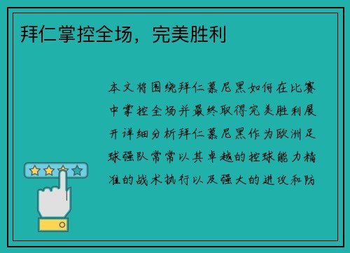 拜仁掌控全场，完美胜利