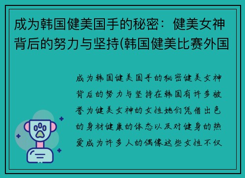 成为韩国健美国手的秘密：健美女神背后的努力与坚持(韩国健美比赛外国小姐姐轻松夺冠-1)