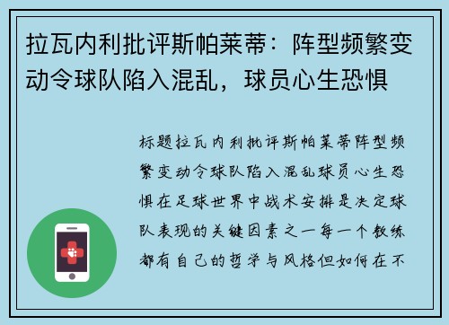拉瓦内利批评斯帕莱蒂：阵型频繁变动令球队陷入混乱，球员心生恐惧