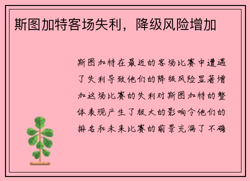 斯图加特客场失利，降级风险增加
