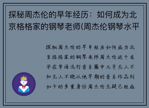 探秘周杰伦的早年经历：如何成为北京格格家的钢琴老师(周杰伦钢琴水平知乎)