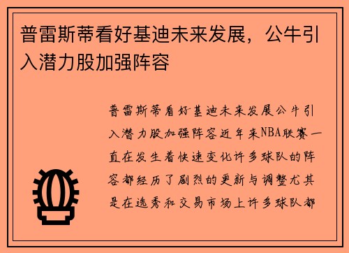 普雷斯蒂看好基迪未来发展，公牛引入潜力股加强阵容