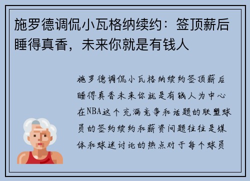 施罗德调侃小瓦格纳续约：签顶薪后睡得真香，未来你就是有钱人
