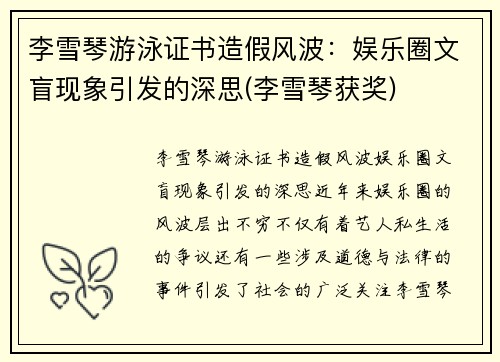 李雪琴游泳证书造假风波：娱乐圈文盲现象引发的深思(李雪琴获奖)