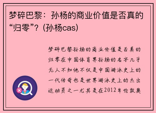 梦碎巴黎：孙杨的商业价值是否真的“归零”？(孙杨cas)