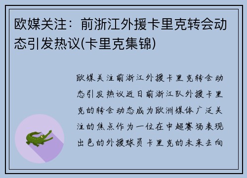 欧媒关注:前浙江外援卡里克转会动态引发热议(卡里克集锦)