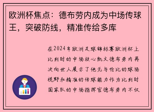 欧洲杯焦点：德布劳内成为中场传球王，突破防线，精准传给多库