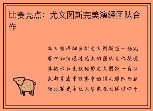 比赛亮点：尤文图斯完美演绎团队合作