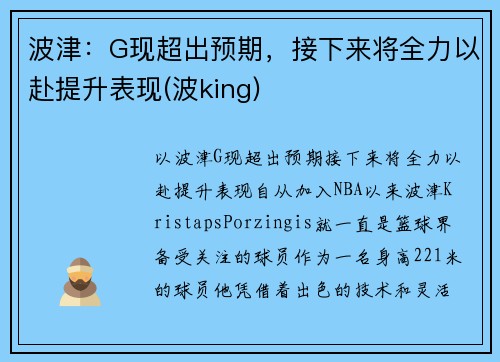 波津：G现超出预期，接下来将全力以赴提升表现(波king)
