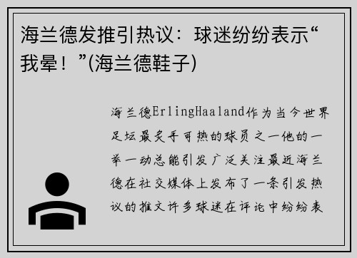 海兰德发推引热议：球迷纷纷表示“我晕！”(海兰德鞋子)