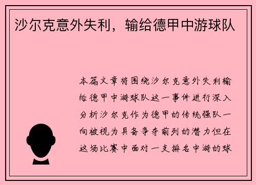 沙尔克意外失利，输给德甲中游球队