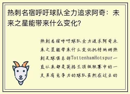 热刺名宿呼吁球队全力追求阿奇：未来之星能带来什么变化？