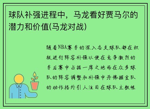 球队补强进程中，马龙看好贾马尔的潜力和价值(马龙对战)
