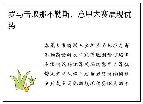 罗马击败那不勒斯，意甲大赛展现优势