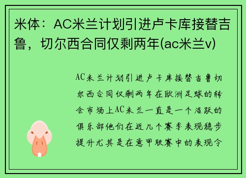米体：AC米兰计划引进卢卡库接替吉鲁，切尔西合同仅剩两年(ac米兰v)