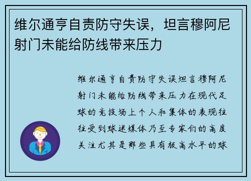维尔通亨自责防守失误，坦言穆阿尼射门未能给防线带来压力