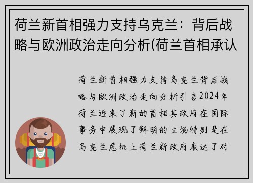 荷兰新首相强力支持乌克兰：背后战略与欧洲政治走向分析(荷兰首相承认决策失误 不应过快放宽疫情防控措施)