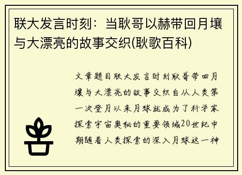 联大发言时刻：当耿哥以赫带回月壤与大漂亮的故事交织(耿歌百科)