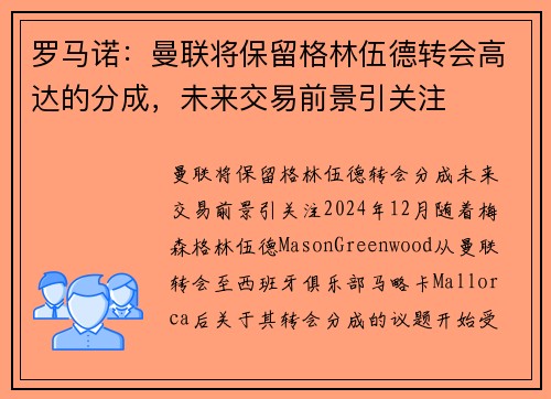 罗马诺：曼联将保留格林伍德转会高达的分成，未来交易前景引关注