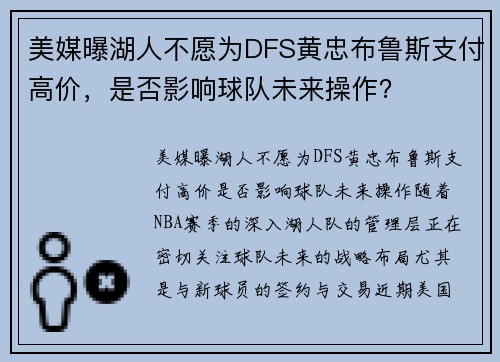 美媒曝湖人不愿为DFS黄忠布鲁斯支付高价，是否影响球队未来操作？