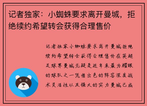 记者独家：小蜘蛛要求离开曼城，拒绝续约希望转会获得合理售价