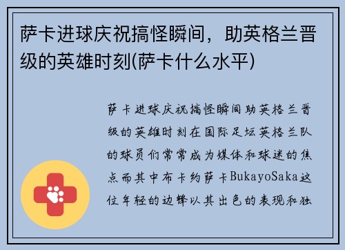 萨卡进球庆祝搞怪瞬间，助英格兰晋级的英雄时刻(萨卡什么水平)