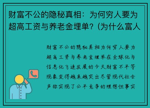 财富不公的隐秘真相：为何穷人要为超高工资与养老金埋单？(为什么富人要比穷人多交税)