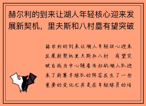 赫尔利的到来让湖人年轻核心迎来发展新契机，里夫斯和八村塁有望突破自我