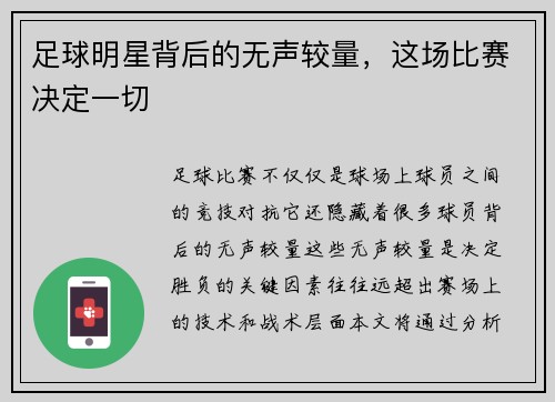 足球明星背后的无声较量，这场比赛决定一切