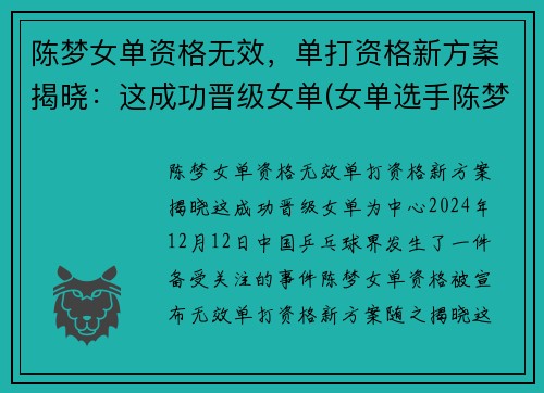 陈梦女单资格无效，单打资格新方案揭晓：这成功晋级女单(女单选手陈梦)