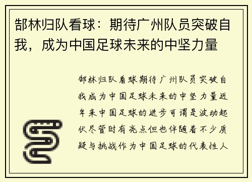 郜林归队看球：期待广州队员突破自我，成为中国足球未来的中坚力量