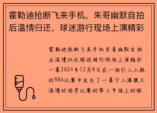 霍勒迪抢断飞来手机，朱哥幽默自拍后温情归还，球迷游行现场上演精彩一幕